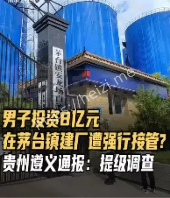 茅台镇8亿建厂被接管