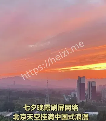 七夕北京晚霞