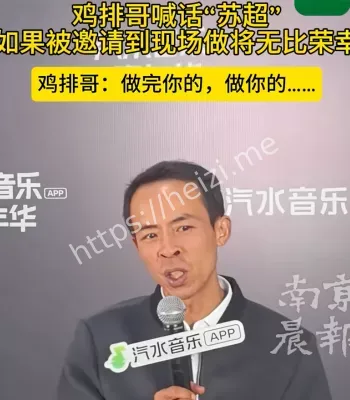 鸡排哥喊话苏超