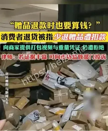 消费者退货赠品扣款维权