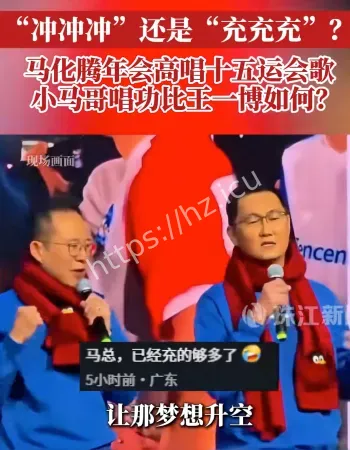 马化腾领唱